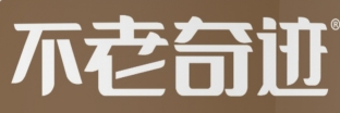 不老奇迹驼奶官方网站